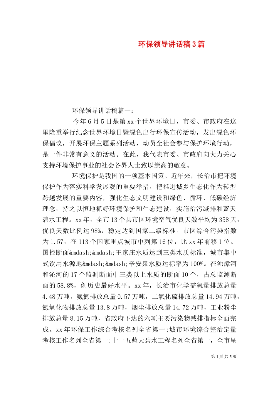 环保领导讲话稿3篇（五）_第1页