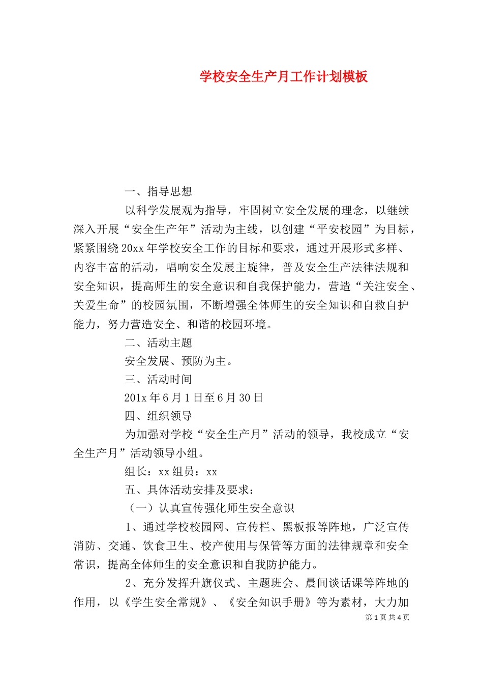 学校安全生产月工作计划模板_第1页