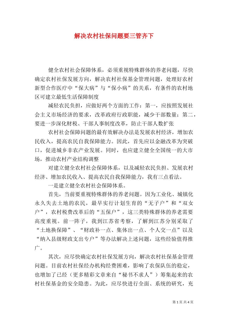 解决农村社保问题要三管齐下（二）_第1页
