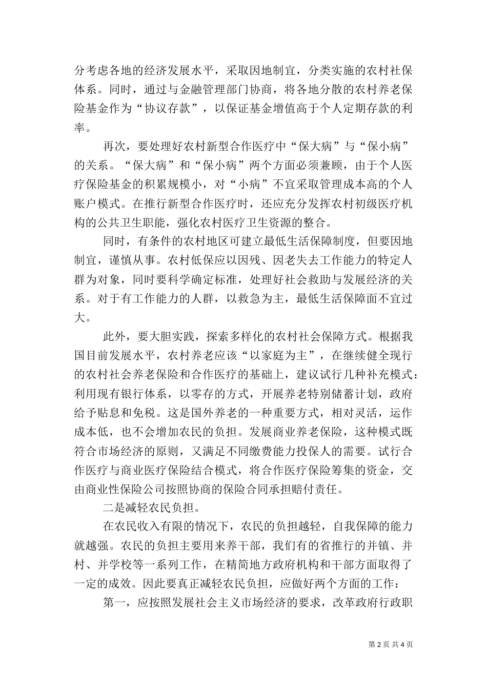 解决农村社保问题要三管齐下（二）_第2页