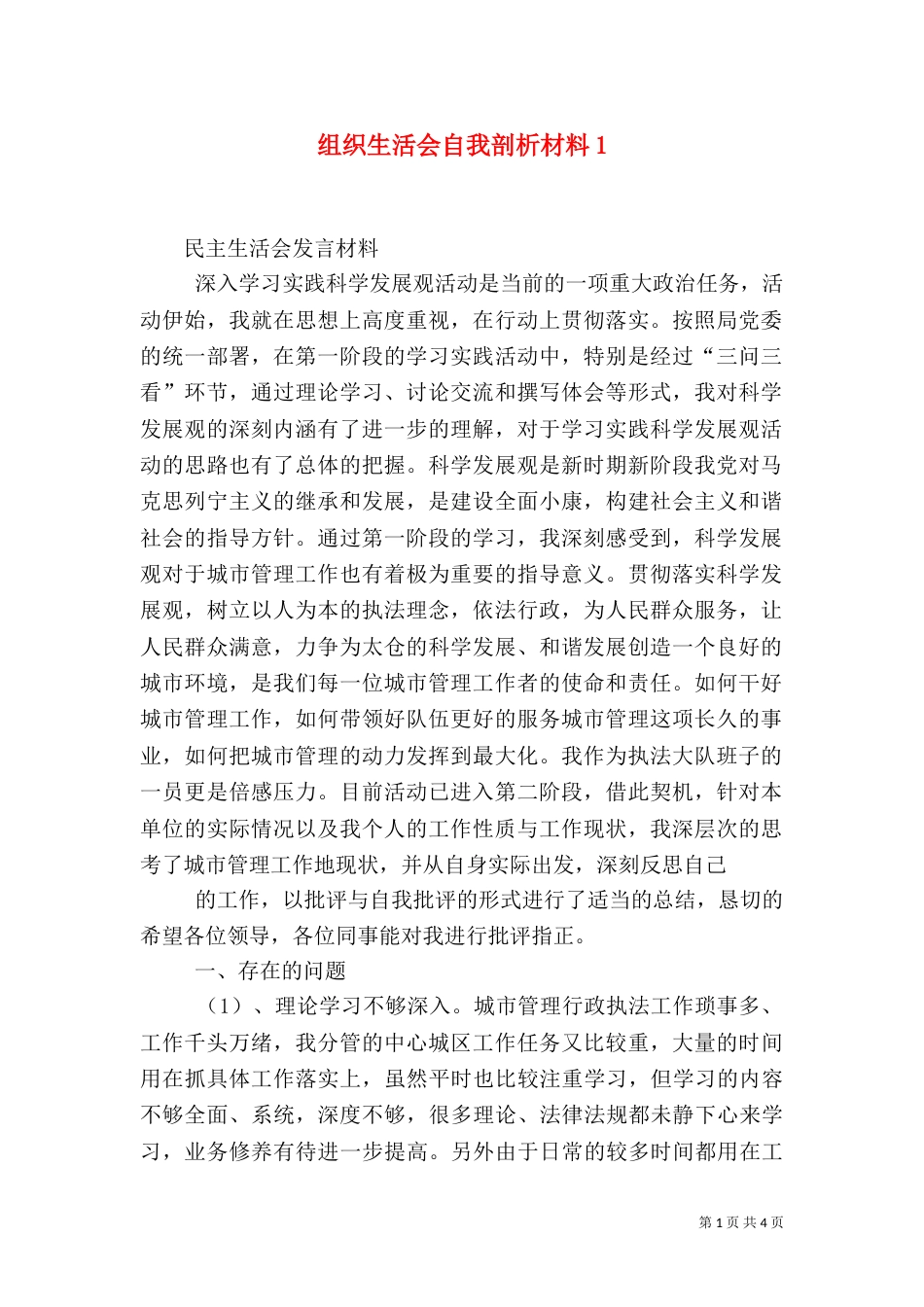 组织生活会自我剖析材料1_第1页