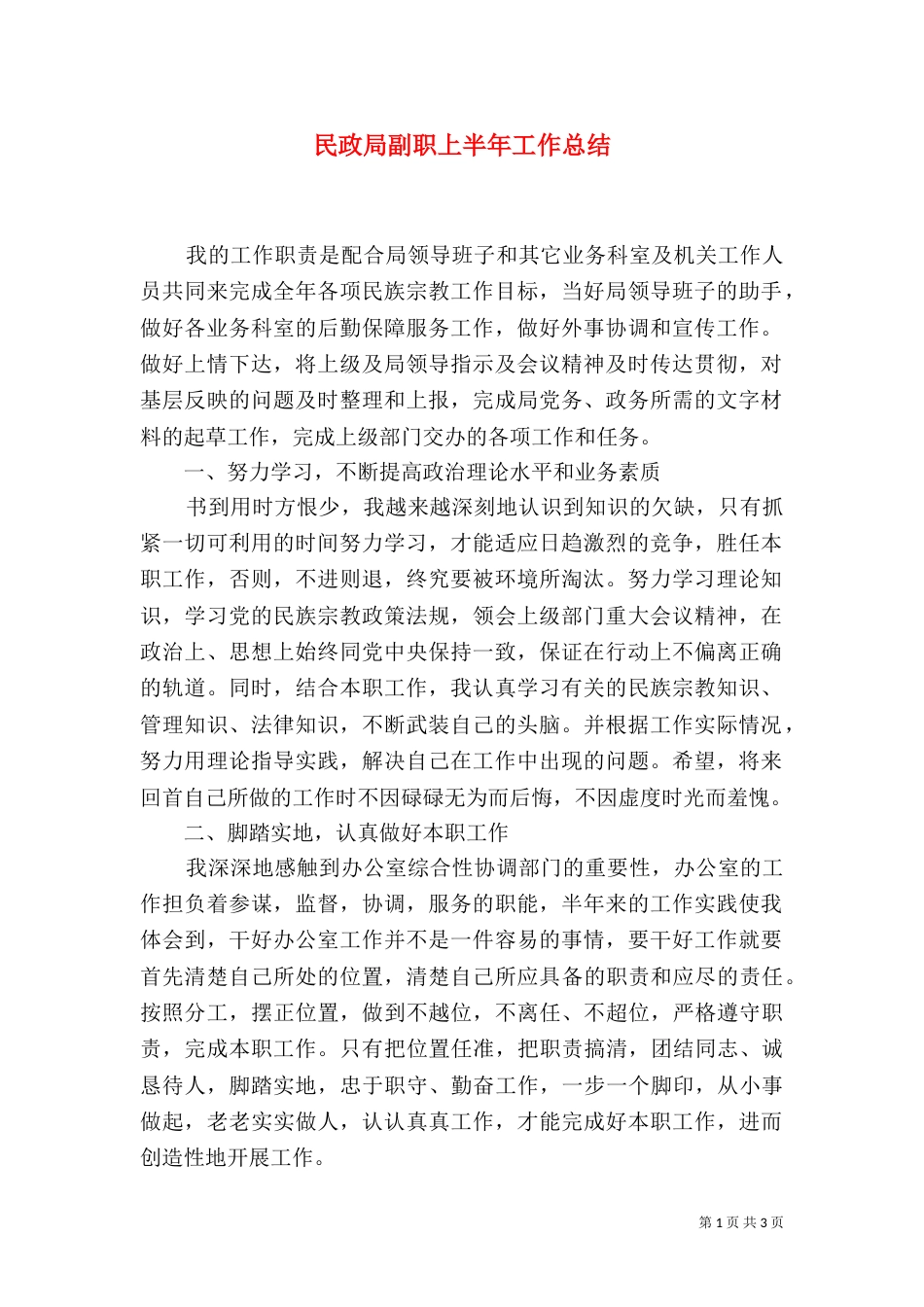 民政局副职上半年工作总结_第1页