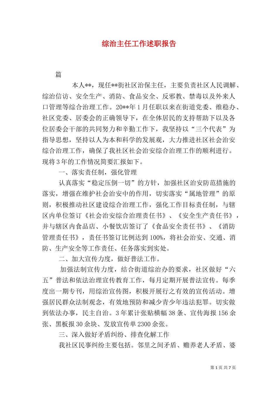 综治主任工作述职报告_第1页