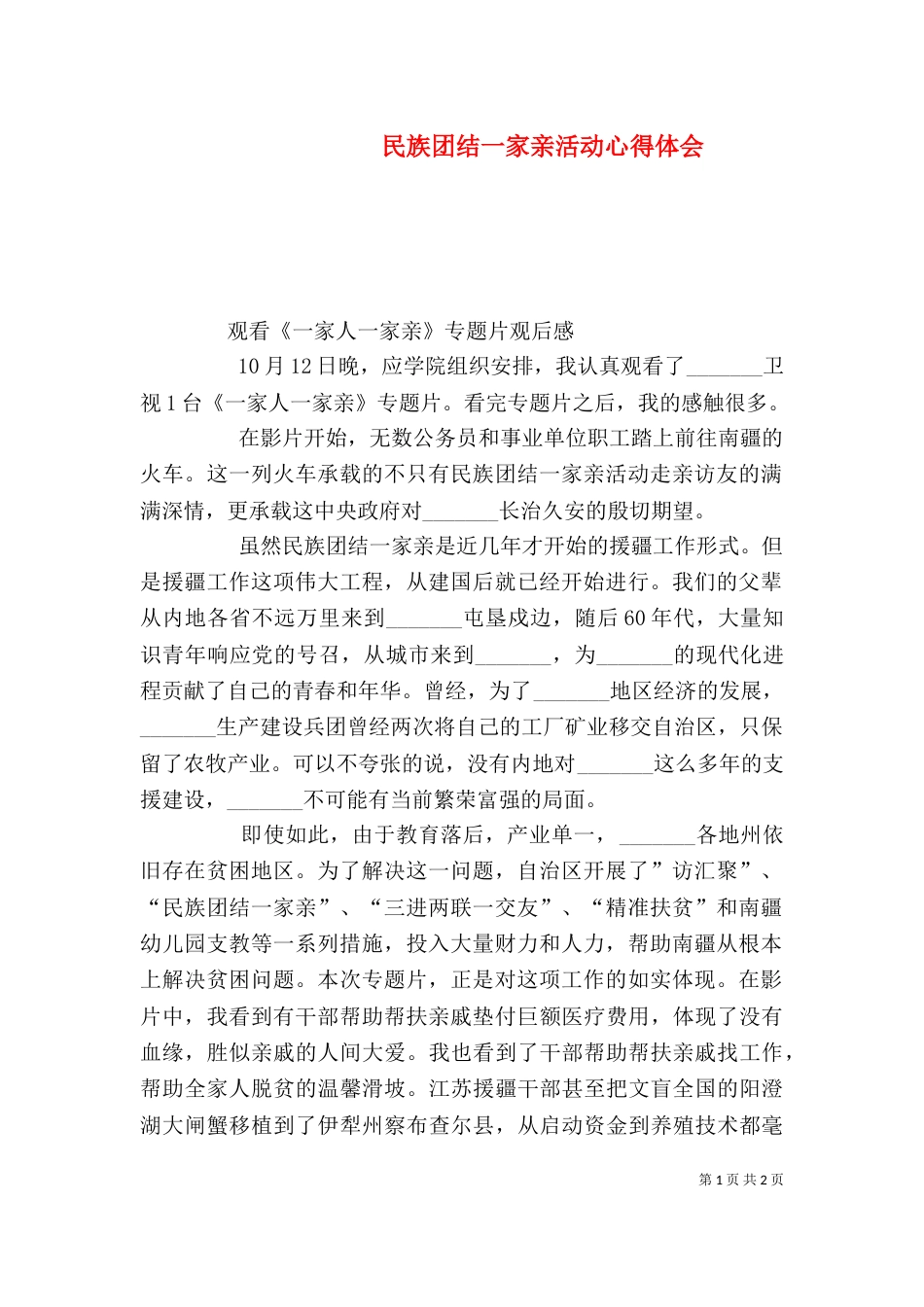 民族团结一家亲活动心得体会（一）_第1页