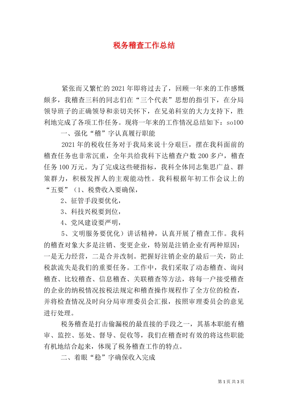 税务稽查工作总结（二）2_第1页