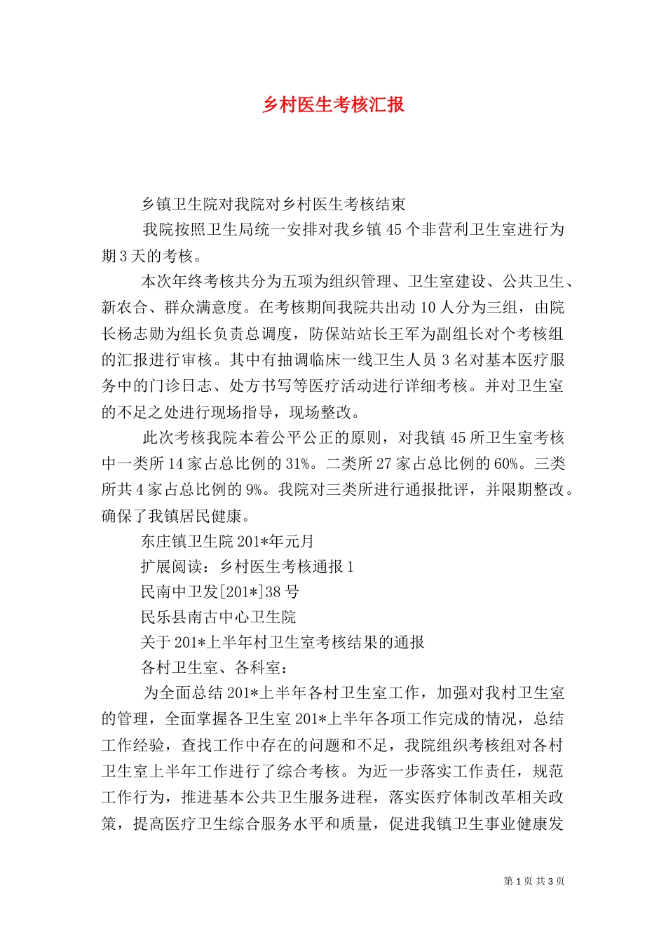 乡村医生考核汇报_第1页