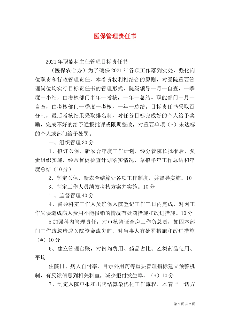 医保管理责任书（三）_第1页