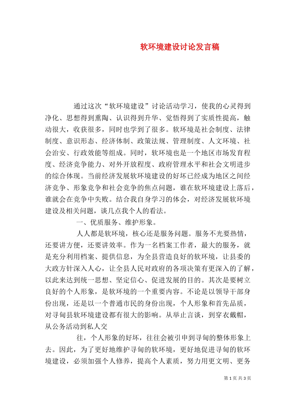 软环境建设讨论发言稿（二）_第1页