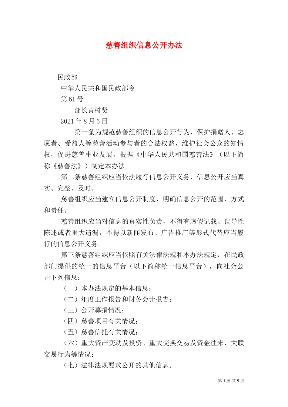 慈善组织信息公开办法（四）_第1页