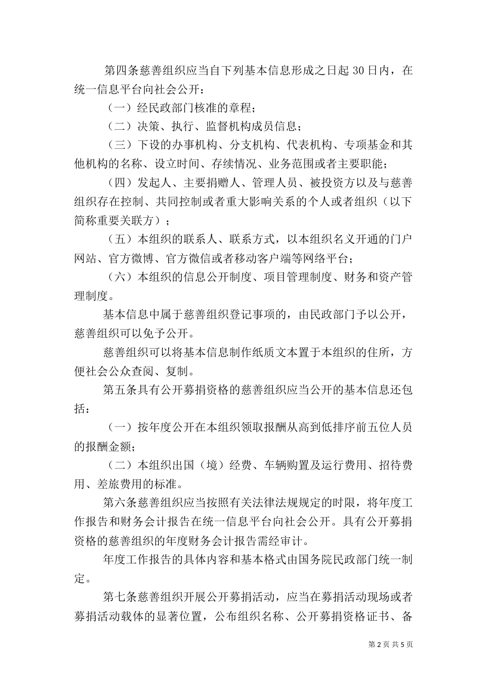 慈善组织信息公开办法（四）_第2页