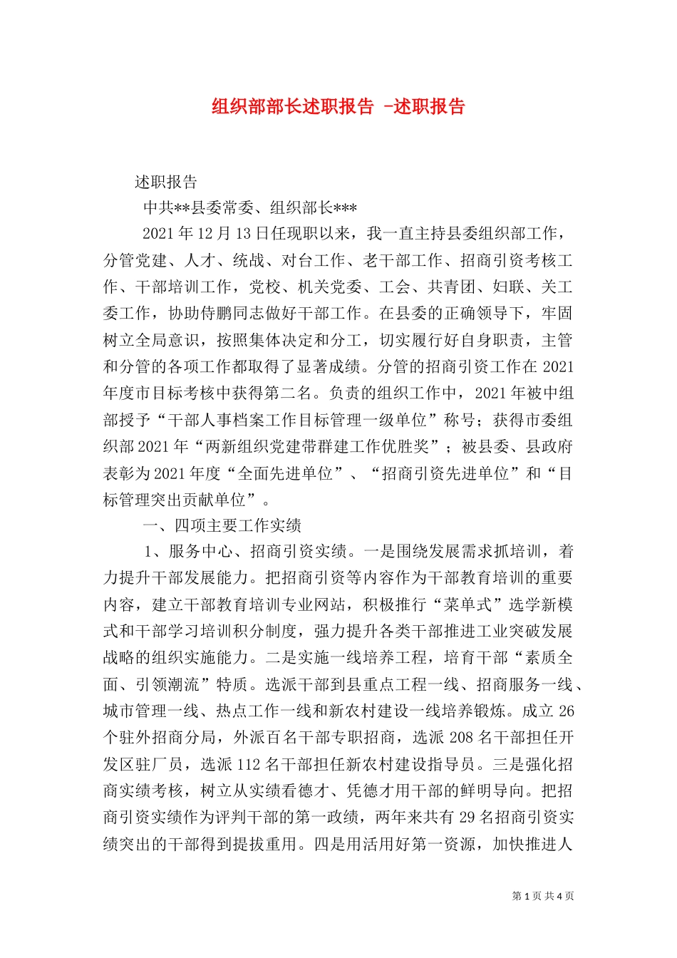 组织部部长述职报告 -述职报告_第1页