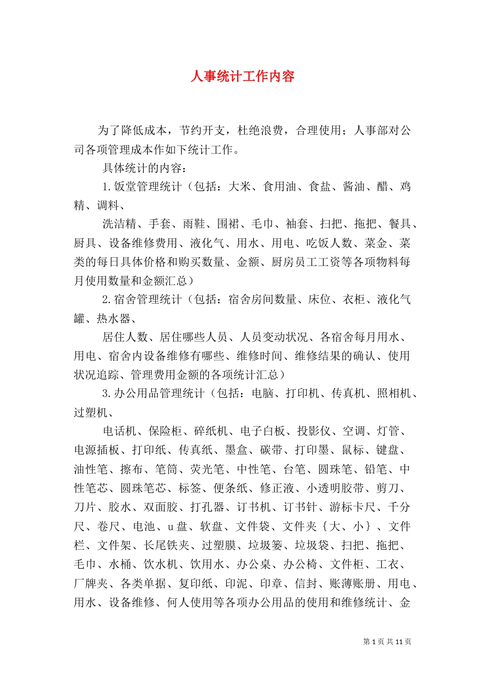 人事统计工作内容_第1页