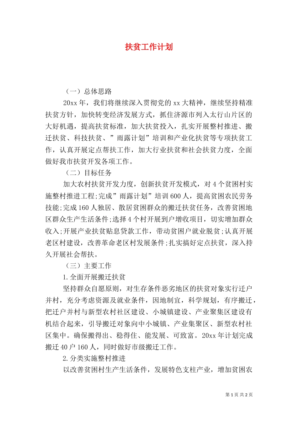 扶贫工作计划（六）_第1页