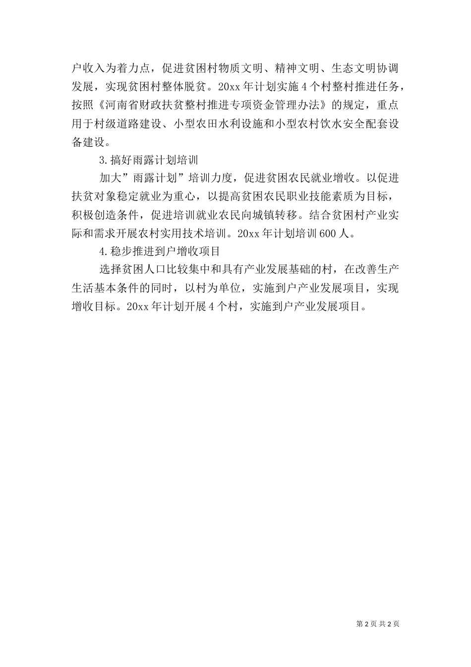 扶贫工作计划（六）_第2页