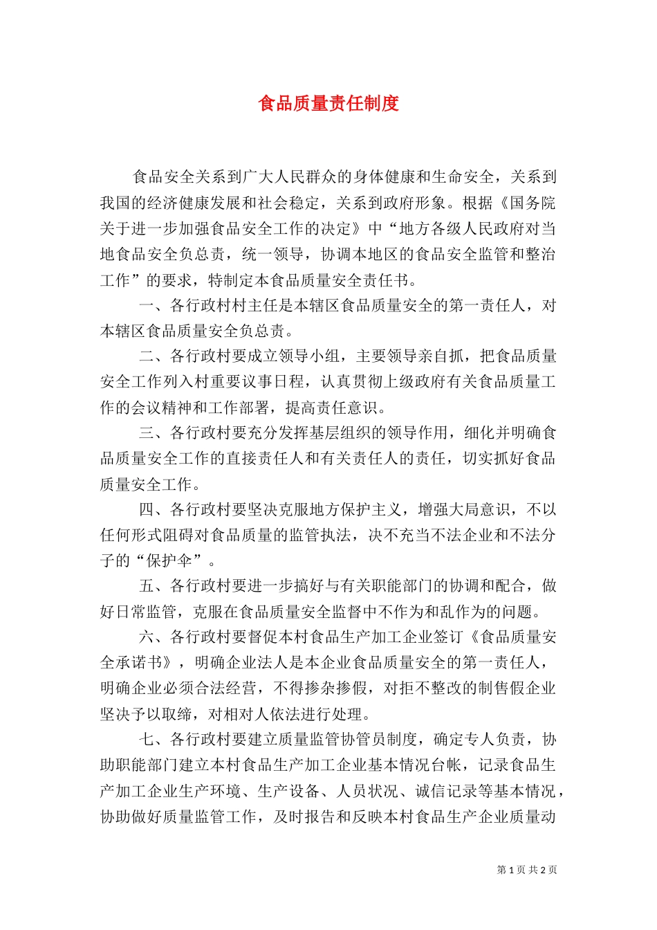 食品质量责任制度_第1页