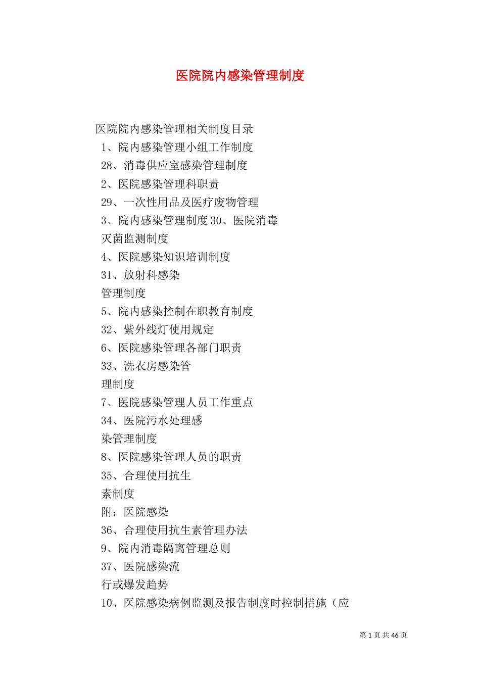 医院院内感染管理制度_第1页