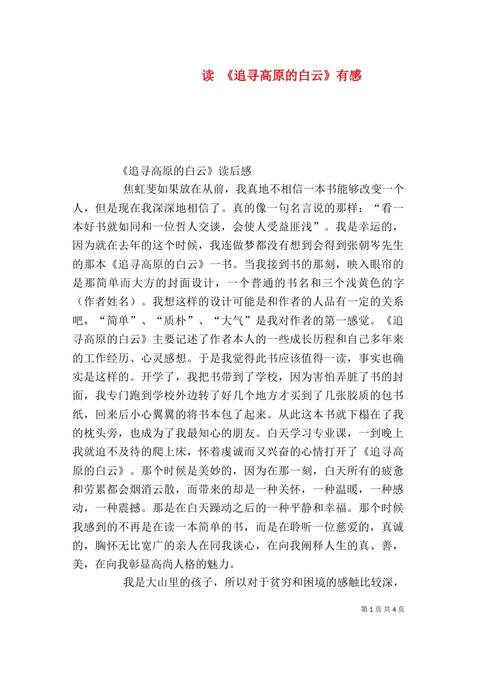 读 《追寻高原的白云》有感（二）_第1页