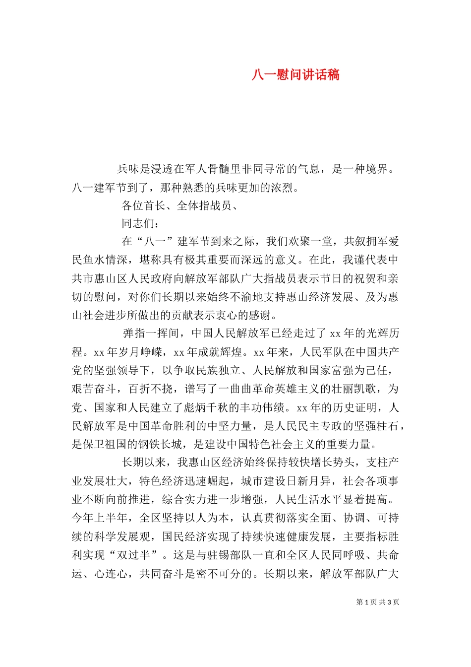 八一慰问讲话稿（二）_第1页
