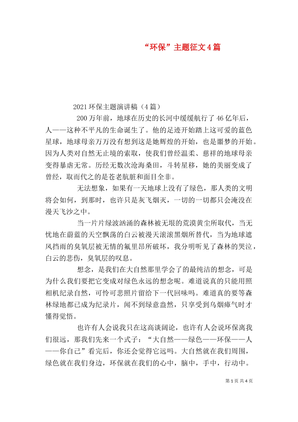 “环保”主题征文4篇_第1页