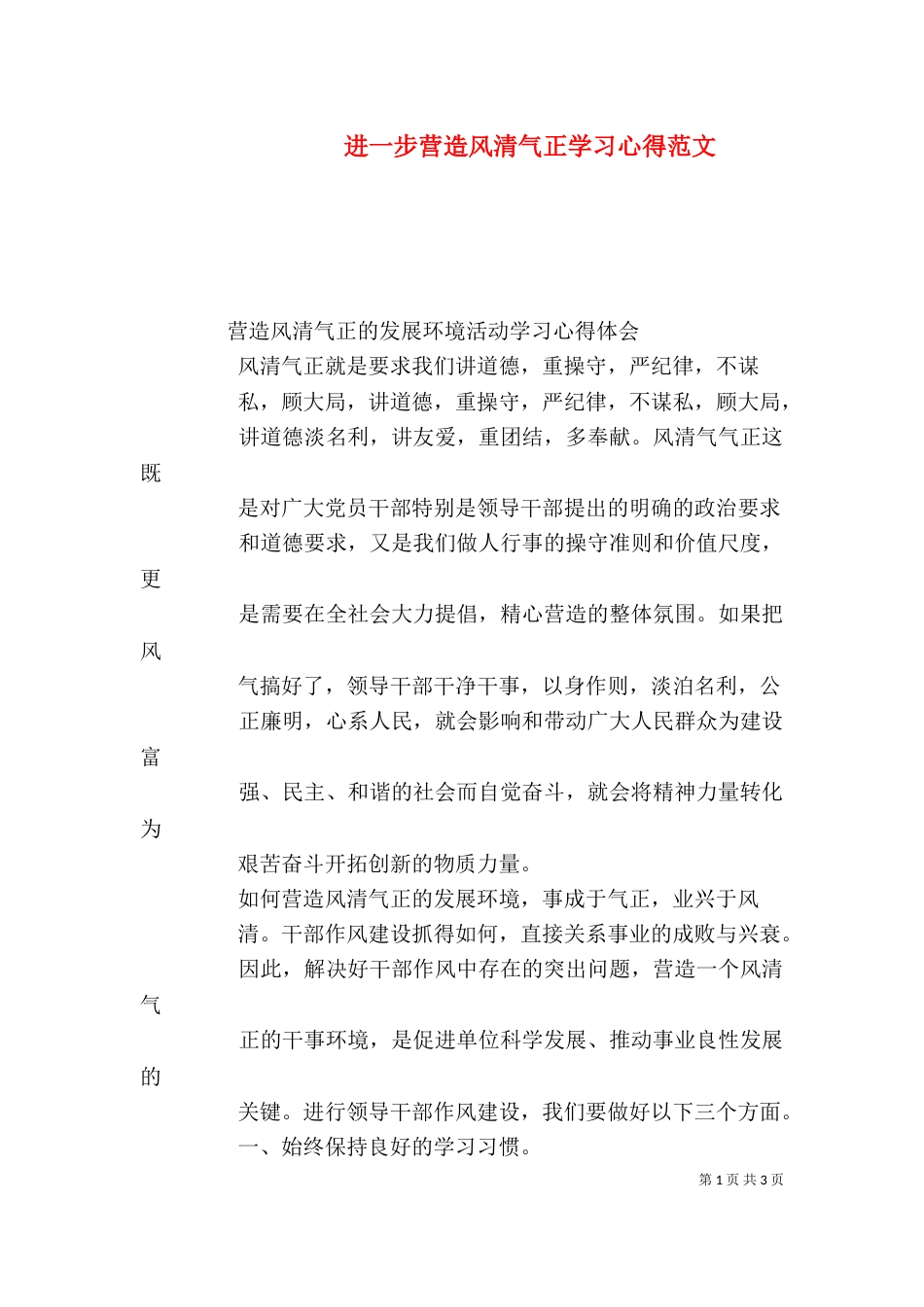 进一步营造风清气正学习心得范文（一）_第1页