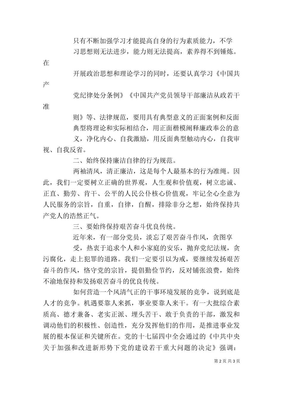 进一步营造风清气正学习心得范文（一）_第2页