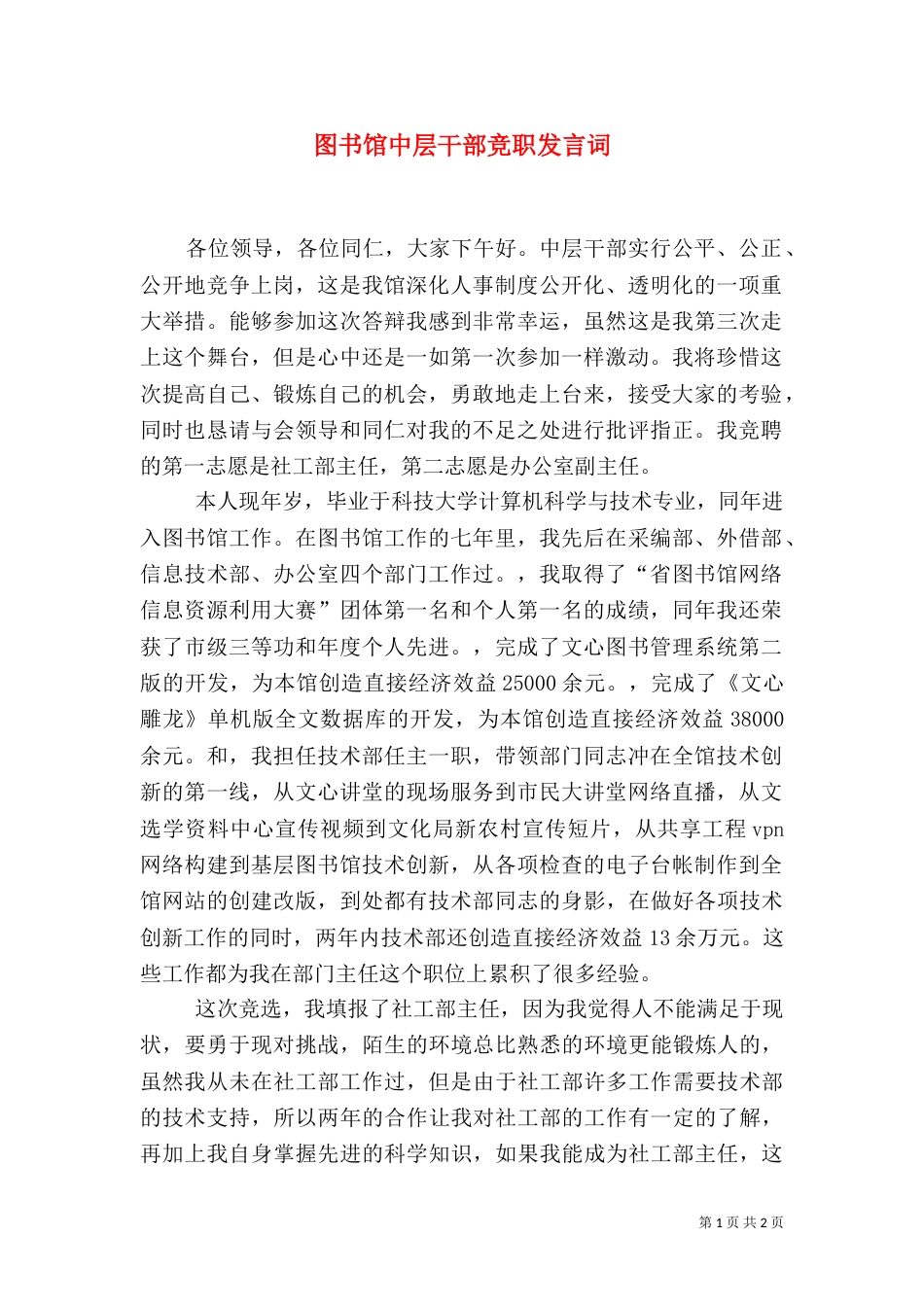 图书馆中层干部竞职发言词_第1页