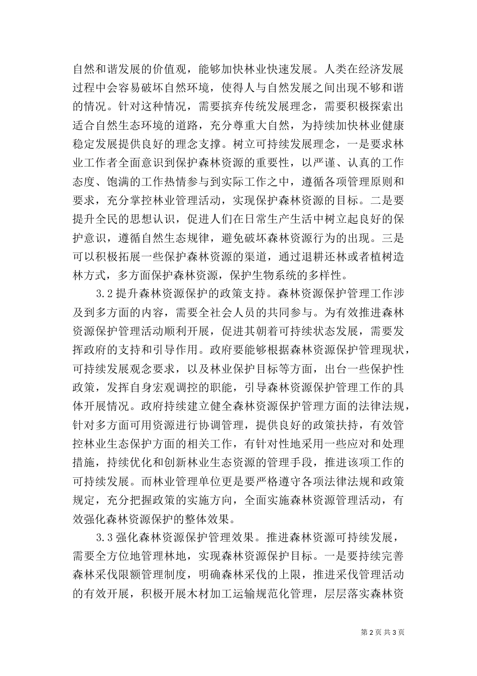 森林资源可持续发展对策分析_第2页