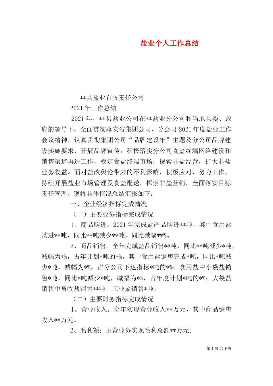 盐业个人工作总结_第1页