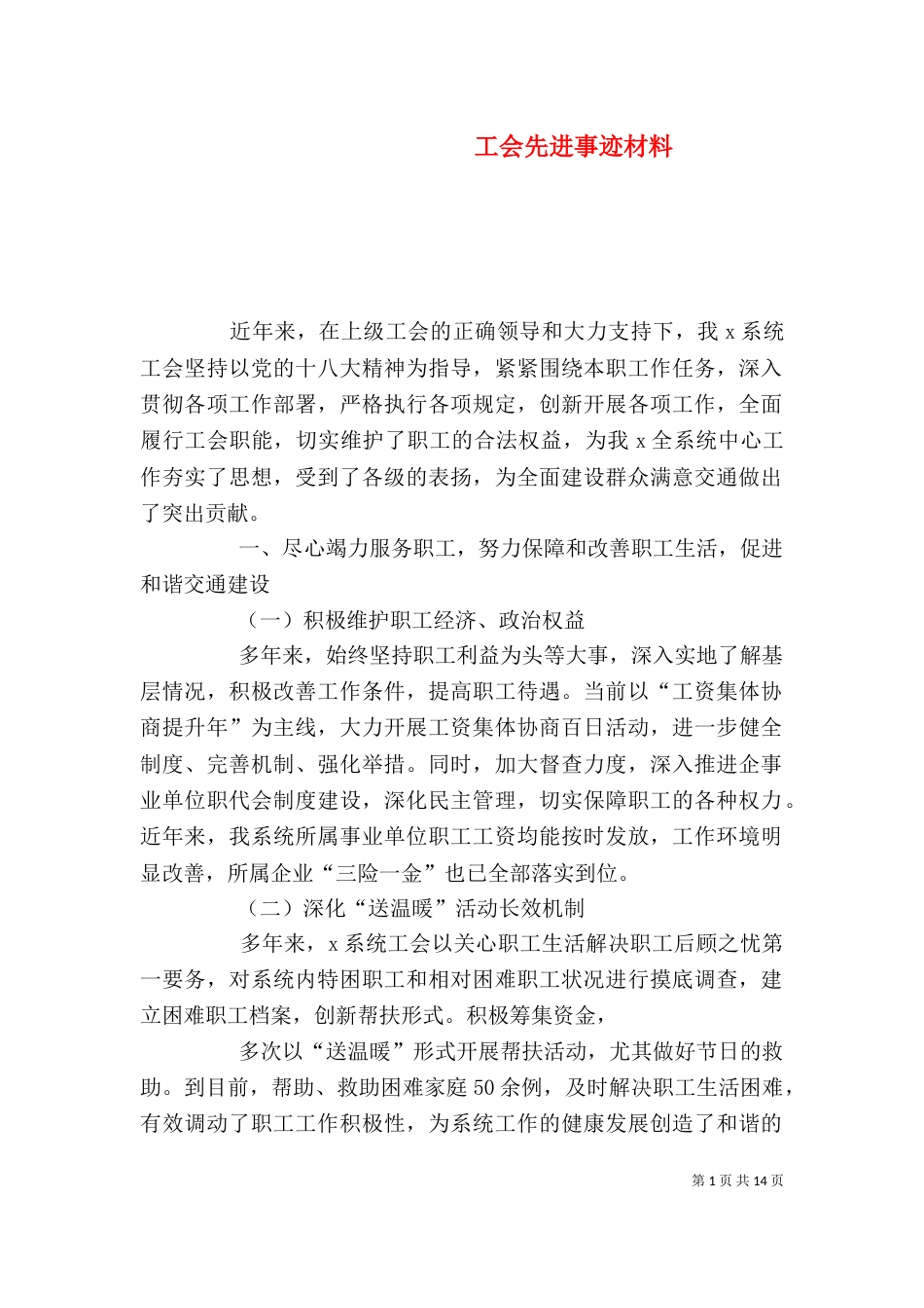 工会先进事迹材料（二）_第1页