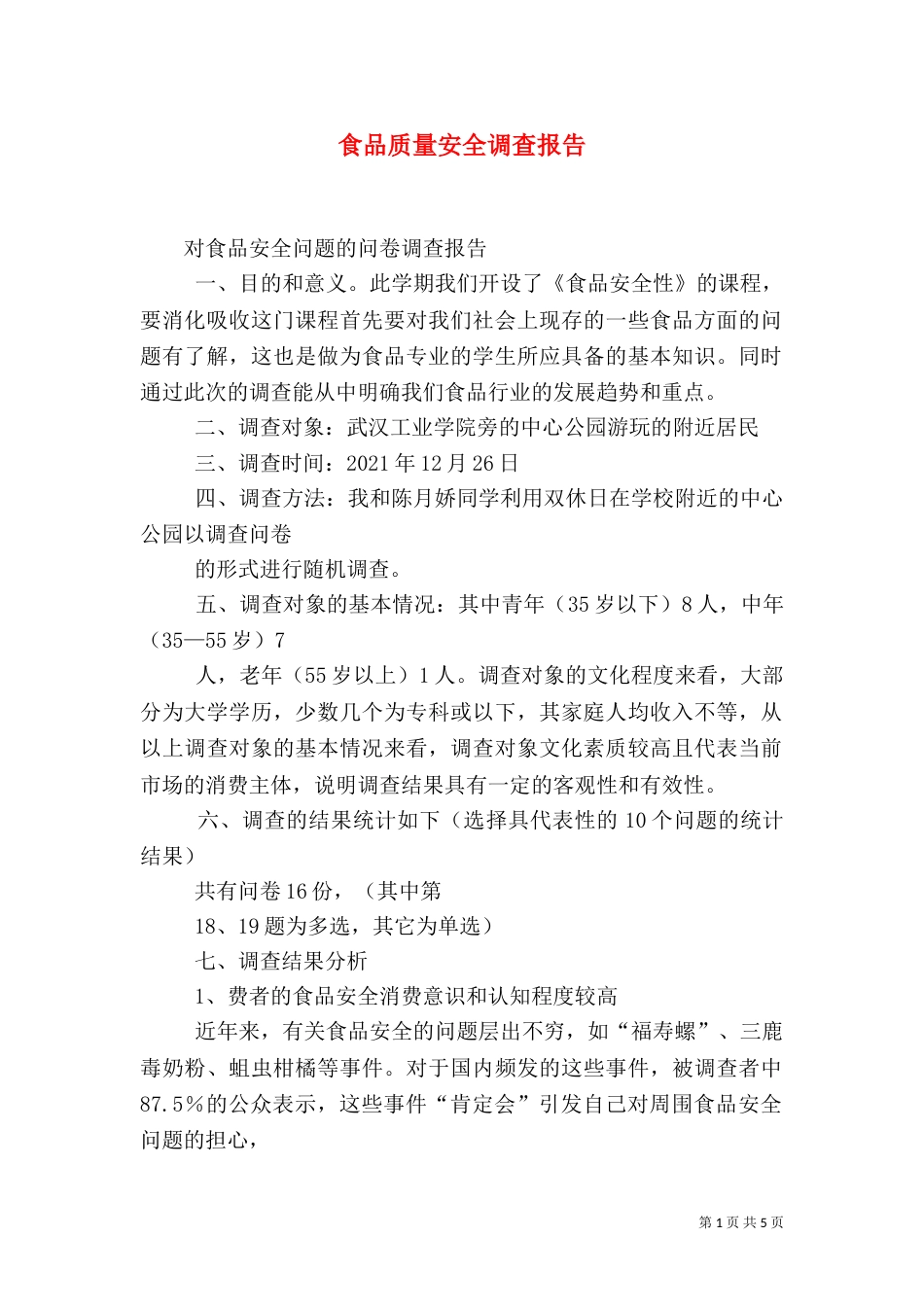 食品质量安全调查报告_第1页