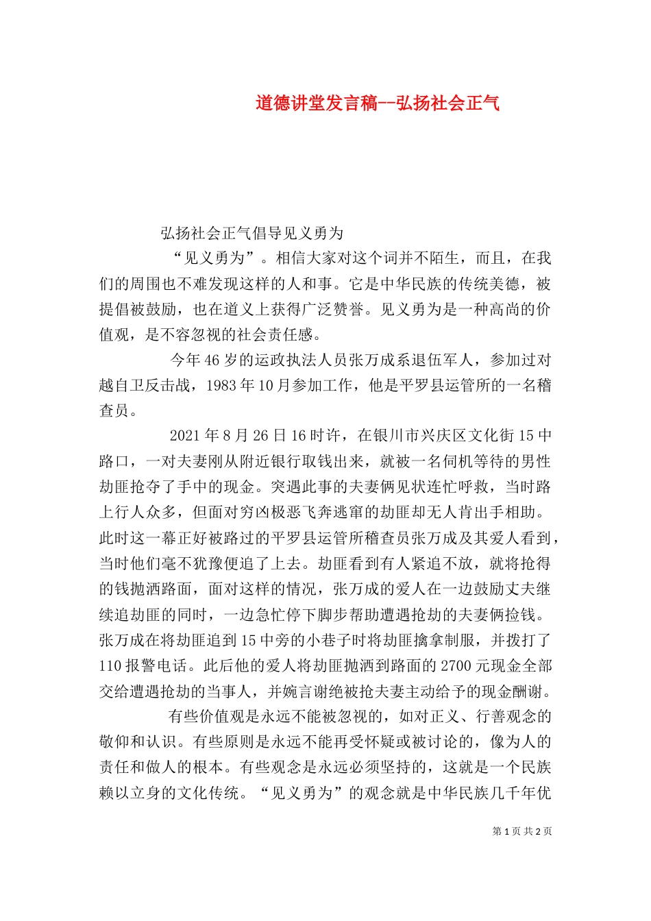 道德讲堂发言稿--弘扬社会正气（二）_第1页