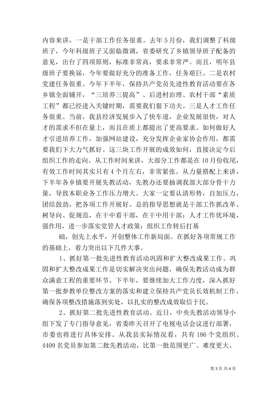 在组织部半年总结会上的讲话（九）_第3页