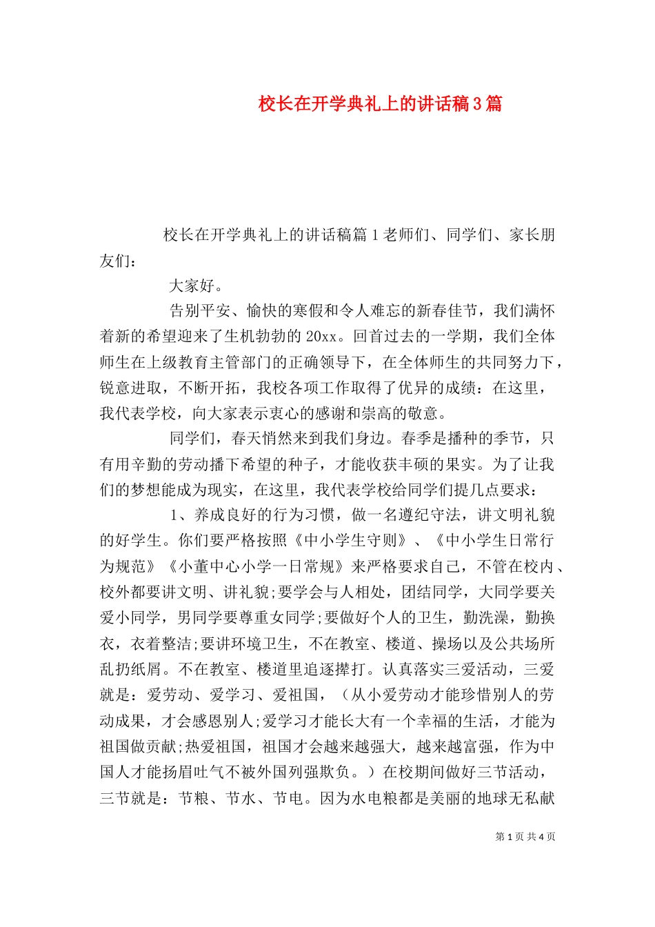 校长在开学典礼上的讲话稿3篇_第1页