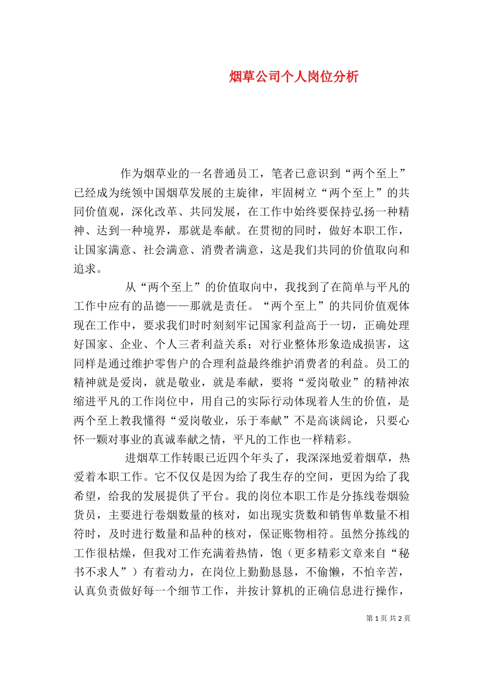烟草公司个人岗位分析（二）_第1页