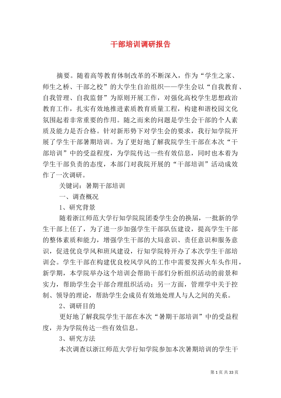 干部培训调研报告_第1页