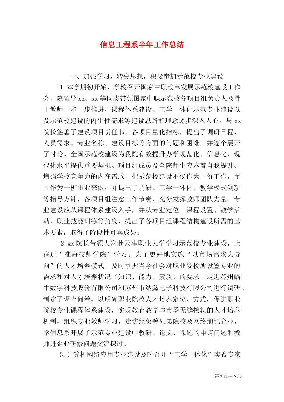 信息工程系半年工作总结（一）_第1页