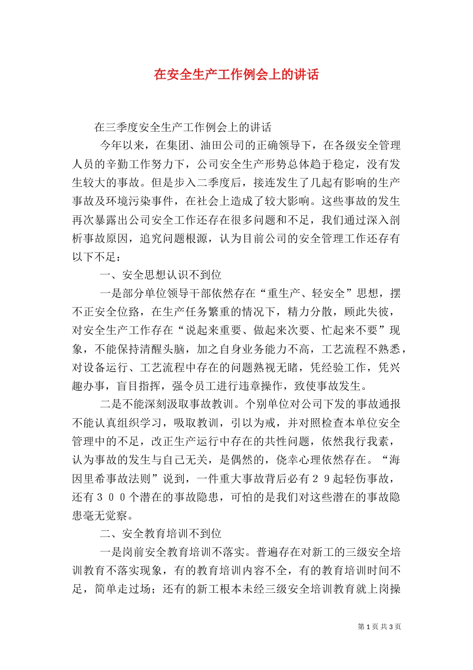 在安全生产工作例会上的讲话（九）_第1页