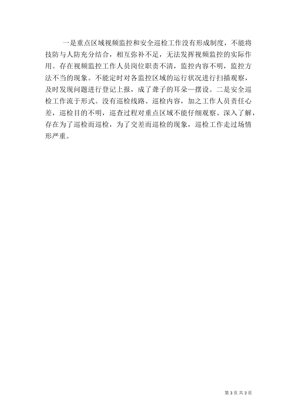 在安全生产工作例会上的讲话（九）_第3页