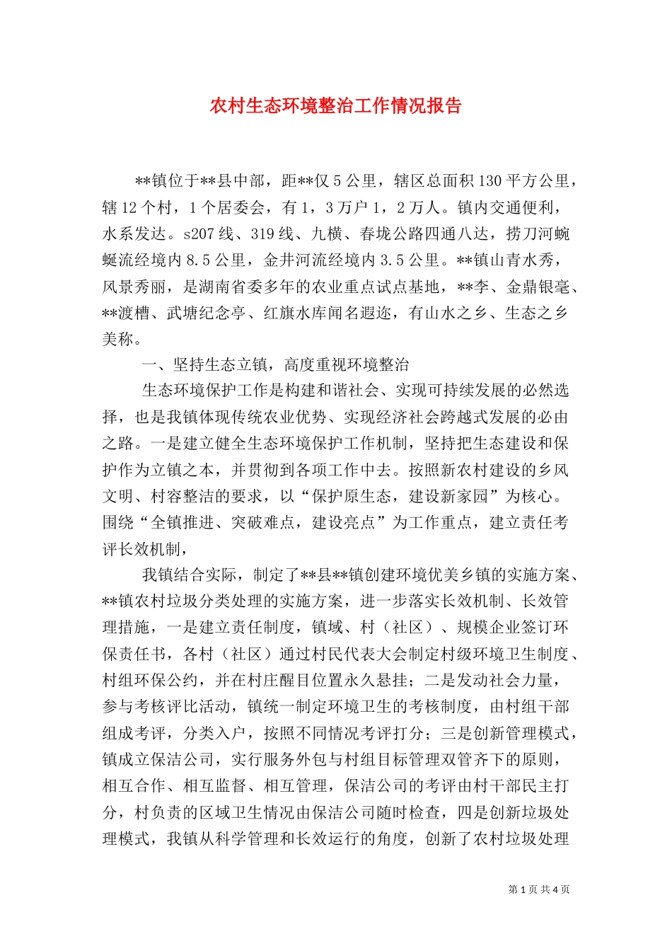 农村生态环境整治工作情况报告_第1页