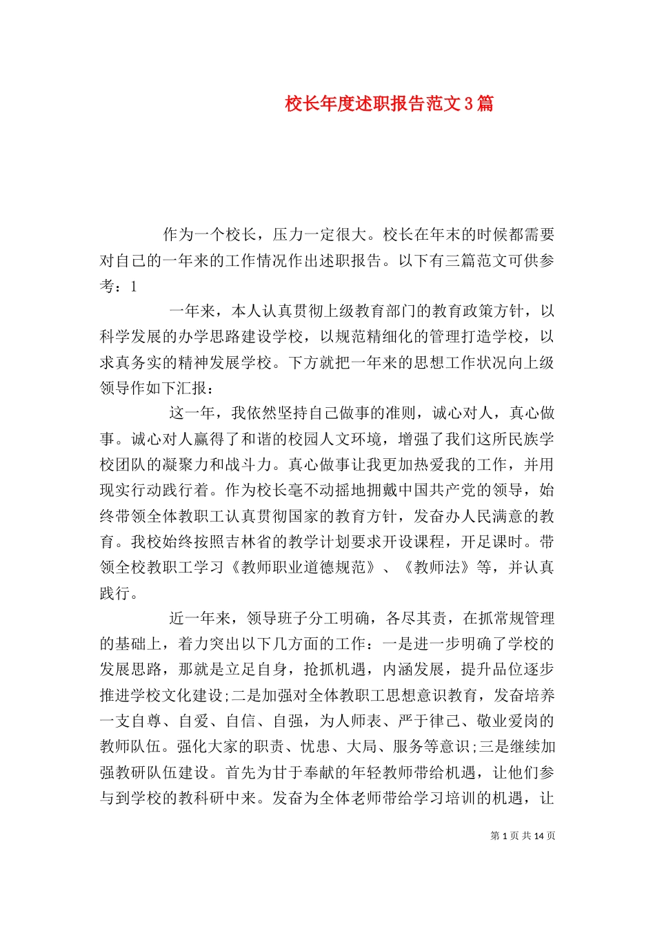 校长年度述职报告范文3篇_第1页