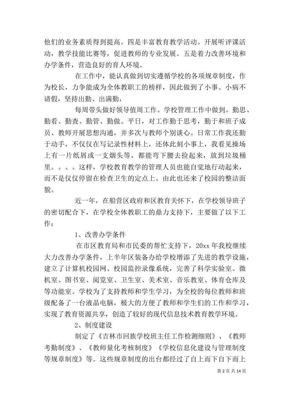校长年度述职报告范文3篇_第2页