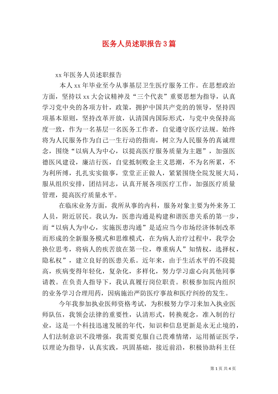 医务人员述职报告3篇_第1页