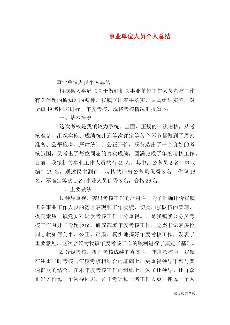 事业单位人员个人总结_第1页