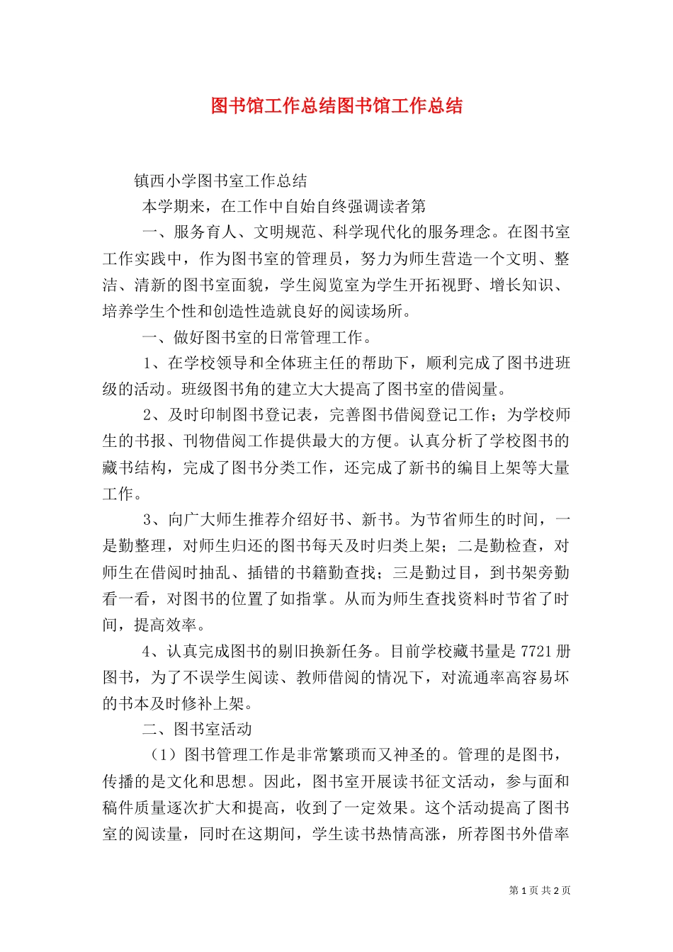 图书馆工作总结图书馆工作总结（五）_第1页