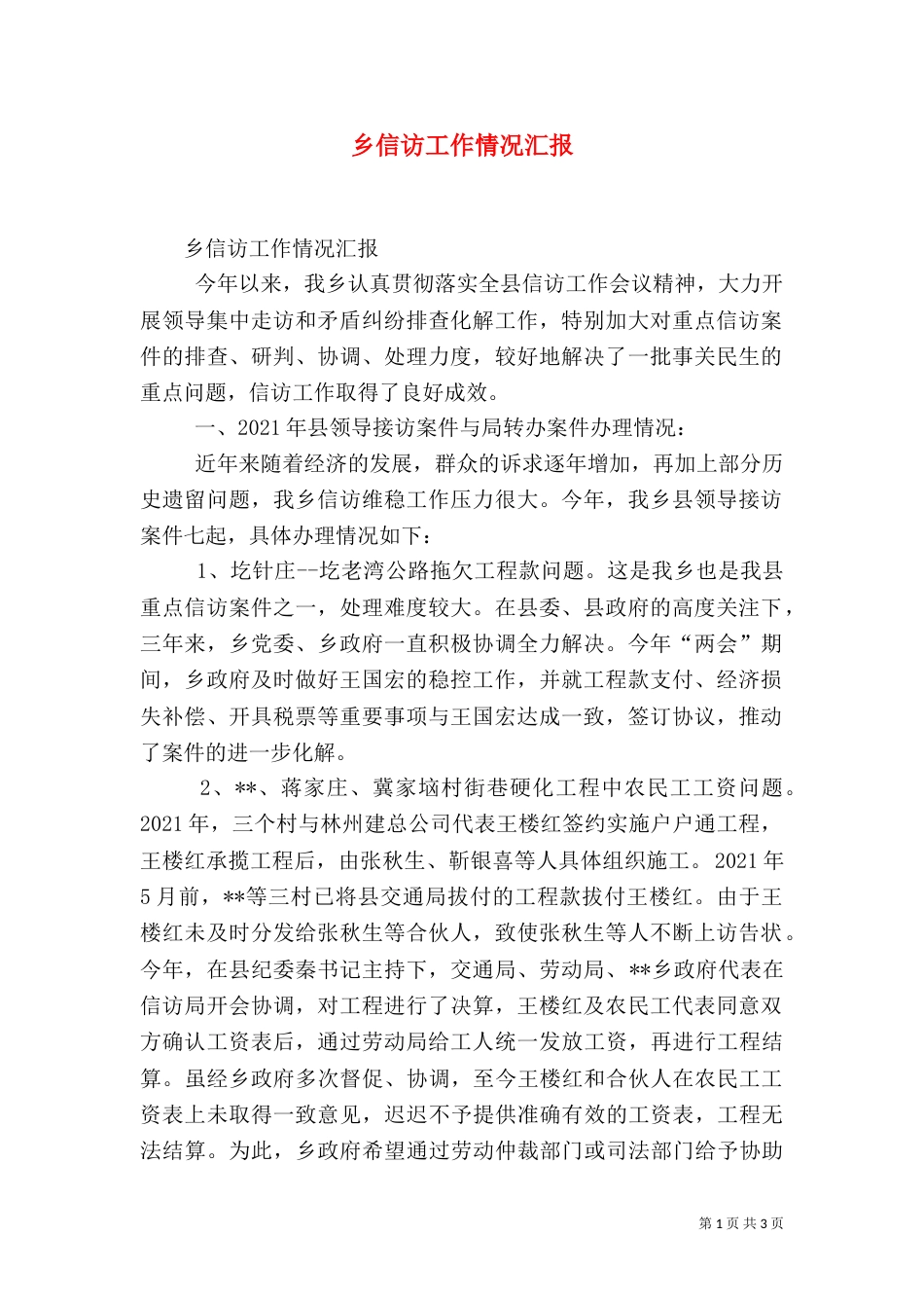 乡信访工作情况汇报_第1页
