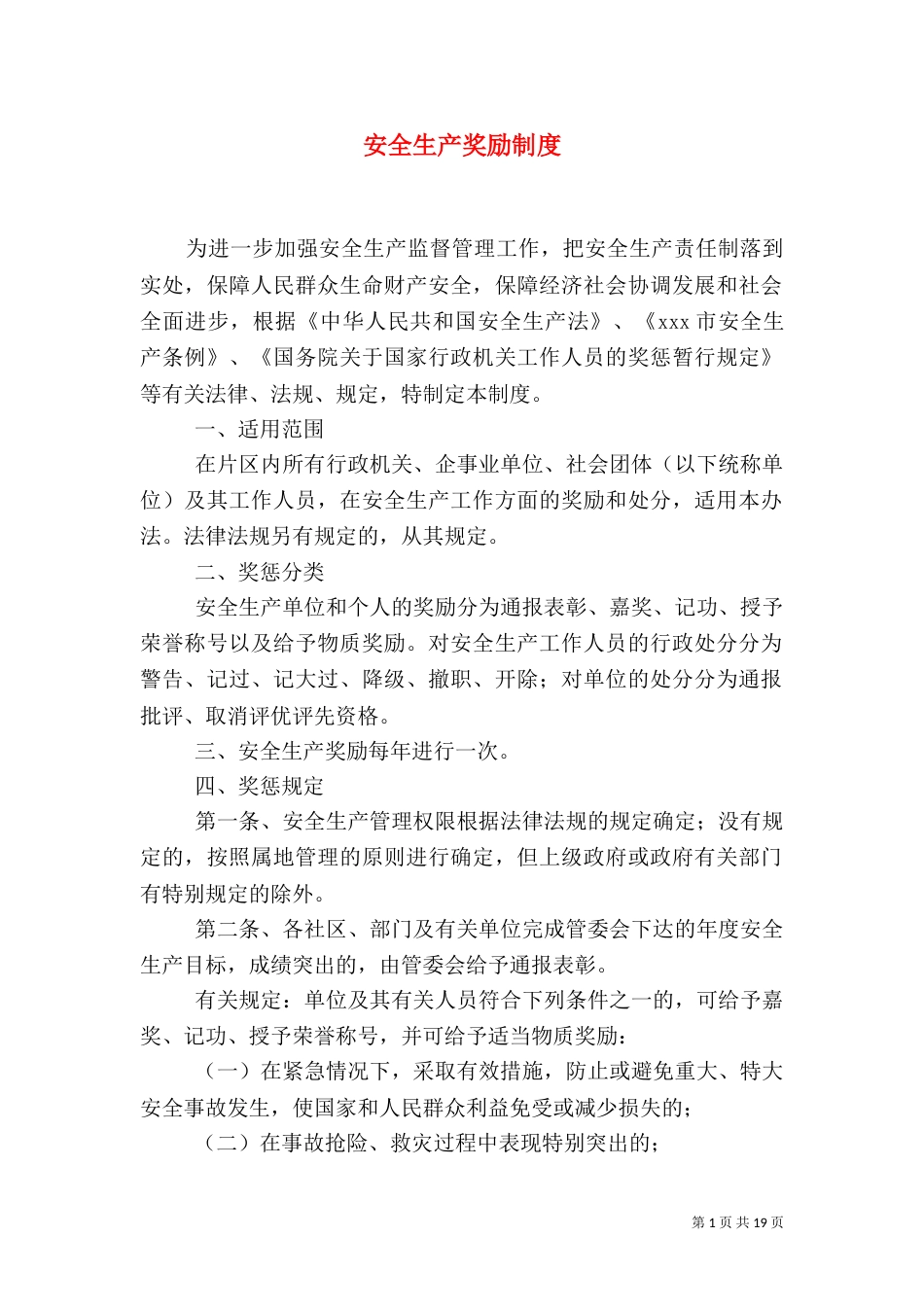 安全生产奖励制度_第1页