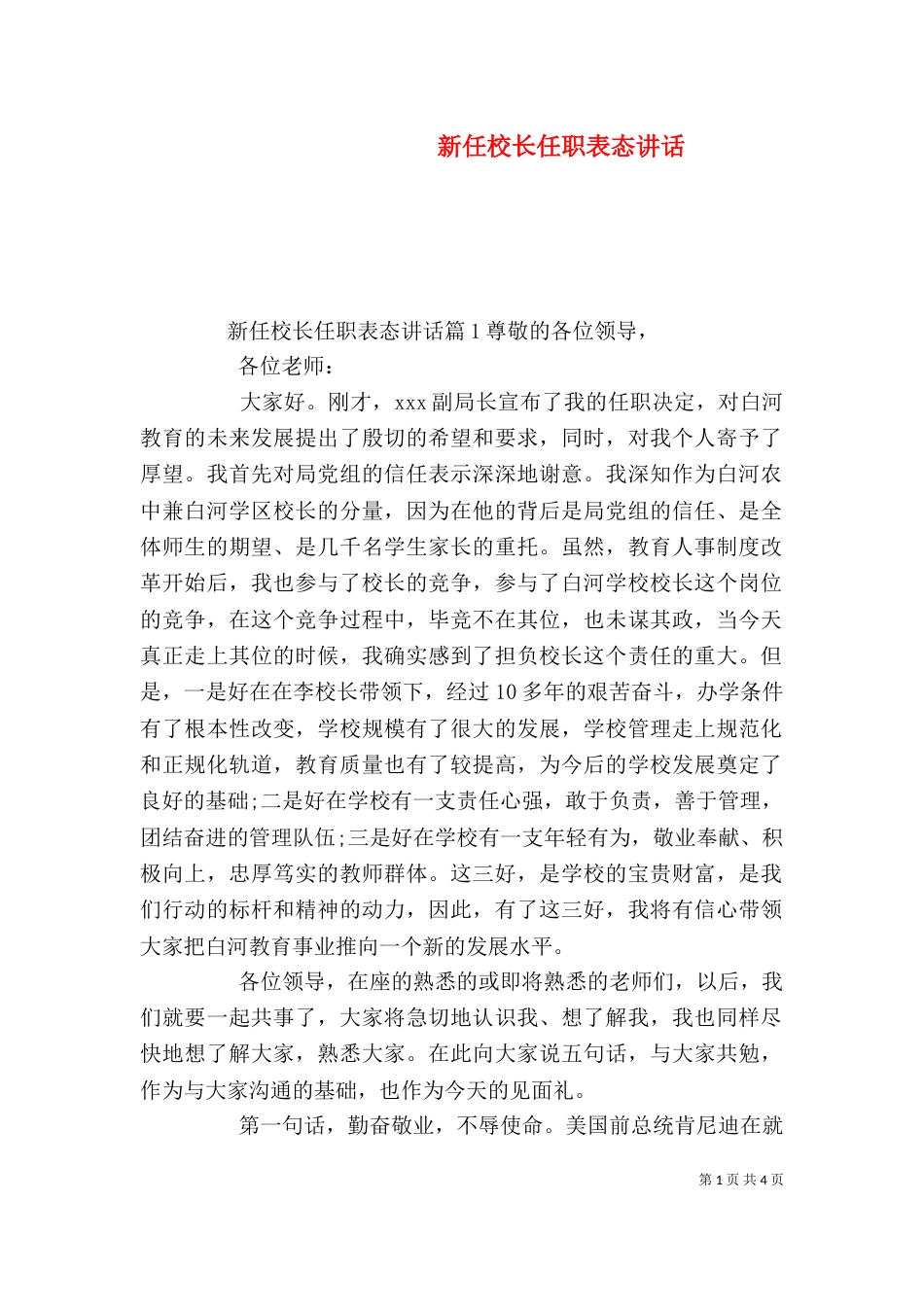 新任校长任职表态讲话_第1页