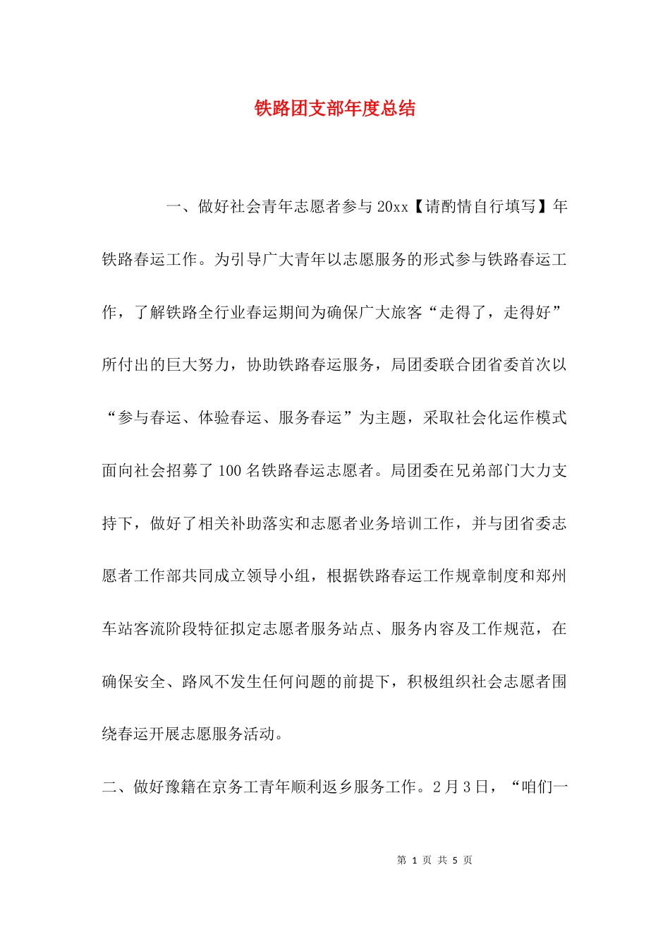 （精选）铁路团支部年度总结_第1页