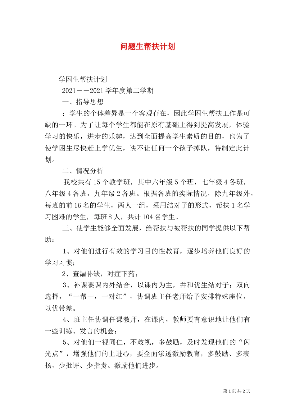 问题生帮扶计划_第1页