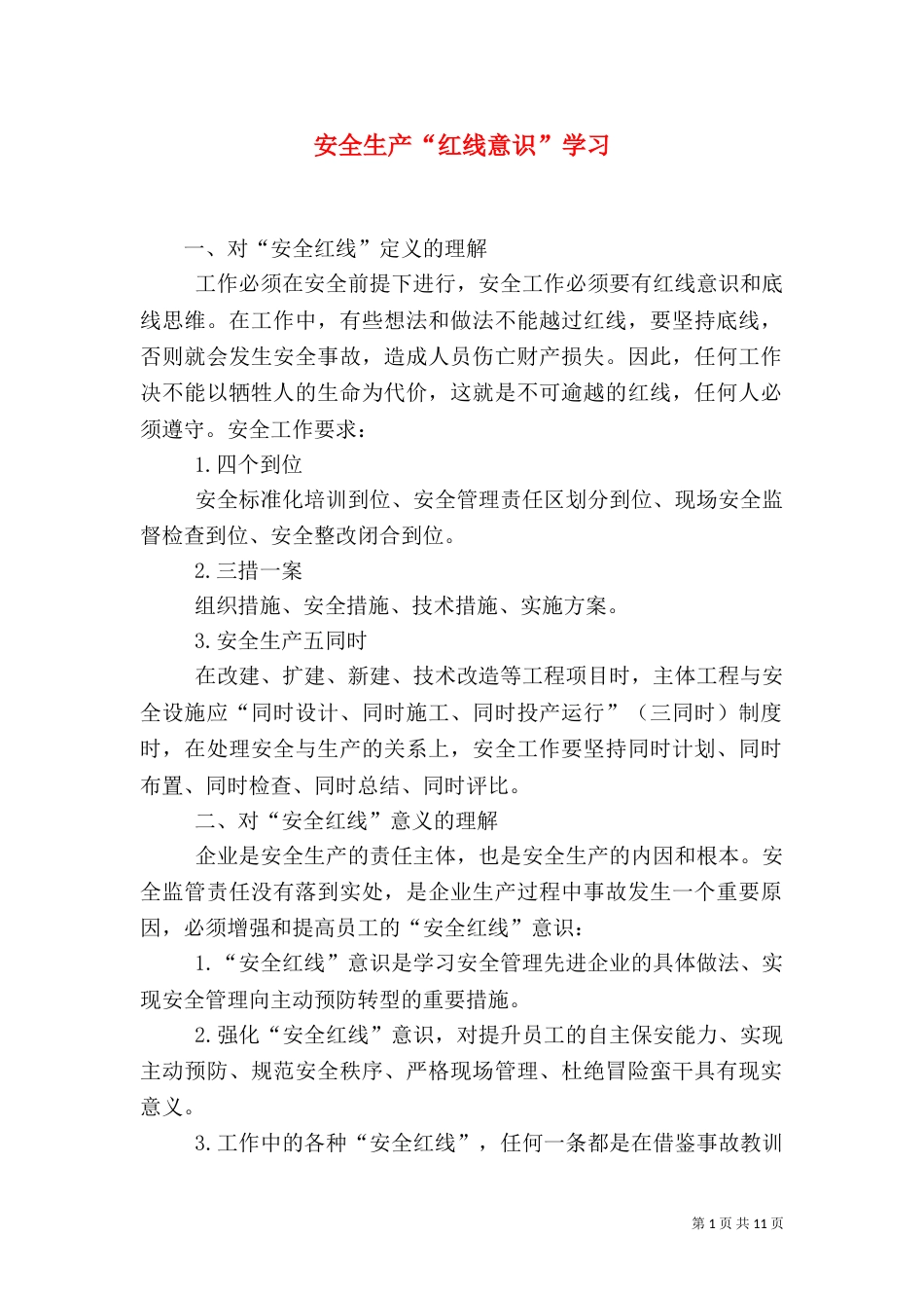 安全生产“红线意识”学习_第1页